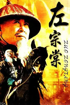 左宗棠 海报