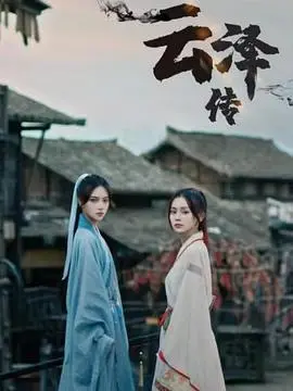 《云泽传》：东方奇幻史诗，少年逆天改命，谱写荡气回肠的英雄传奇！