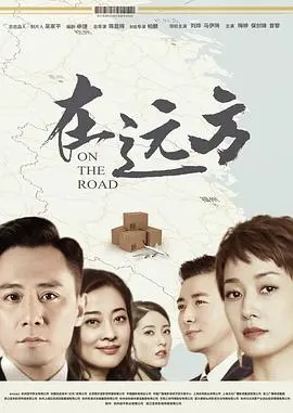 《在远方》：不止是物流，更是时代洪流下小人物的奋斗与迷茫
