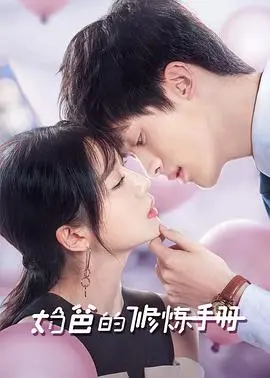 《奶爸的修炼手册》：新手奶爸勇闯玄幻剧世界，带娃打怪两不误！
