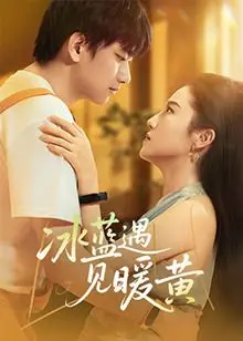 当冰冷画笔遇见温暖阳光：《冰蓝遇见暖黄》治愈你的冬日emo，找到属于你的色彩！