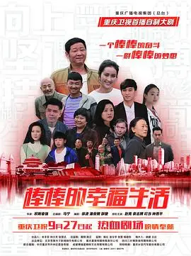 《棒棒的幸福生活》：平凡人生里的闪光点，泪水与欢笑交织的真实感动！