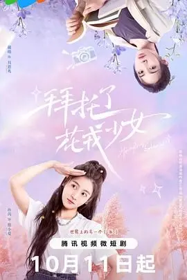 《拜托了，花戎少女》：甜宠仙侠的逆袭？剧情、人设、CP感全方位解析！