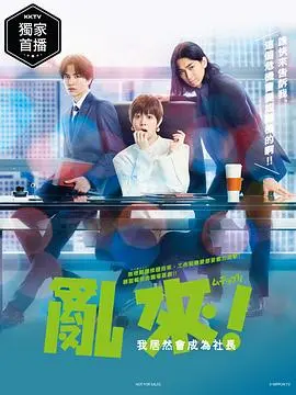 《乱来！我居然会成为社长》：爆笑职场逆袭，谁说咸鱼不能翻身？