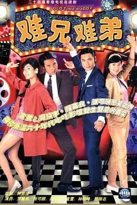 爆笑港剧回忆杀：《难兄难弟》普通话版，让你重温TVB黄金年代的无厘头喜剧！