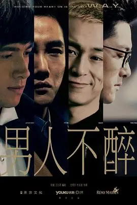 《男人不醉》：一场宿醉后的爆笑人生，酒醒之后是否还能找到真我？
