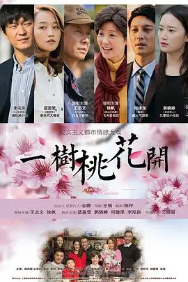 《一树桃花开》：家庭伦理情感大戏，看一家人的爱恨纠葛，寻觅最终的幸福真谛！
