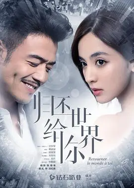 《归还世界给你》：悬疑爱情背后的商战迷局，一场找回自我的华丽冒险！