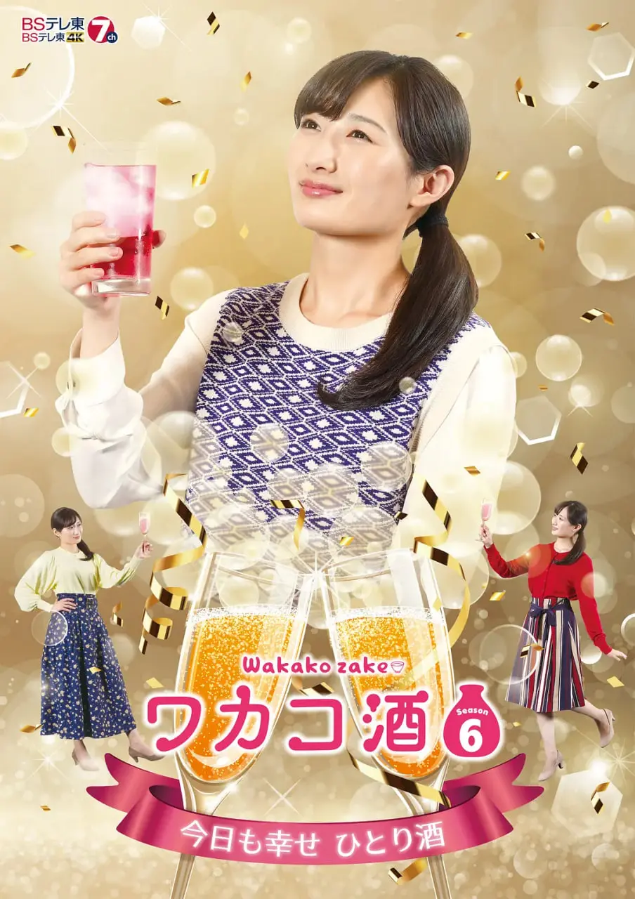 深夜食堂暖心回归！《和歌子酒 第六季》：一口美酒，一口治愈，解锁你的味蕾新体验！
