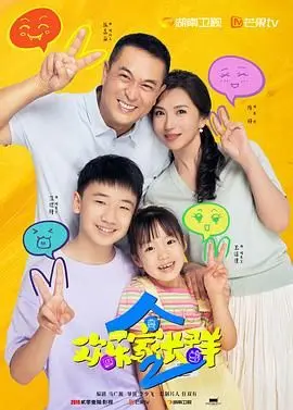 《欢乐家长群 第二季》：鸡飞狗跳的家庭日常，笑泪齐飞的教育反思？