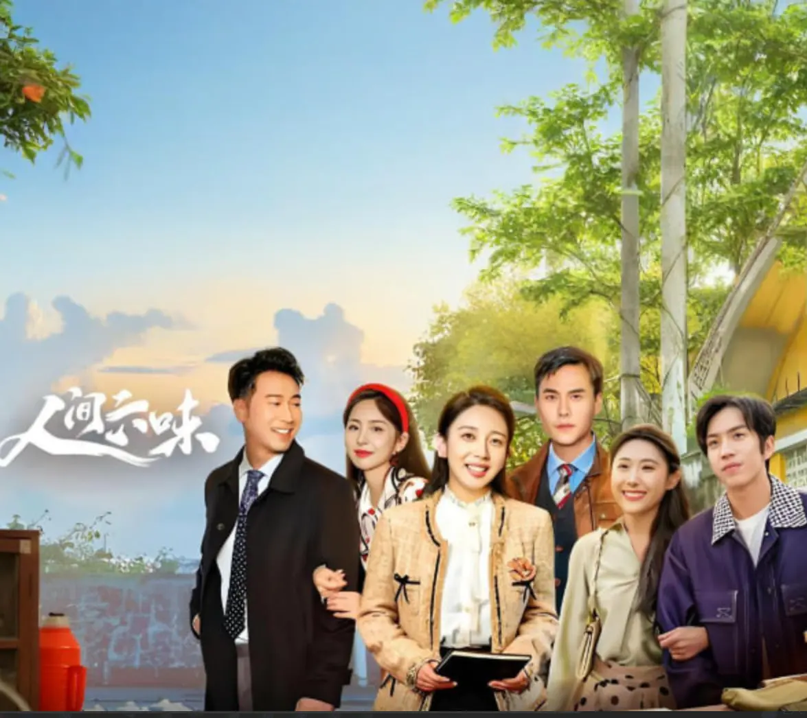 《人间六味》：酸甜苦辣咸涩，品味人生百态，寻找属于你的那道菜！