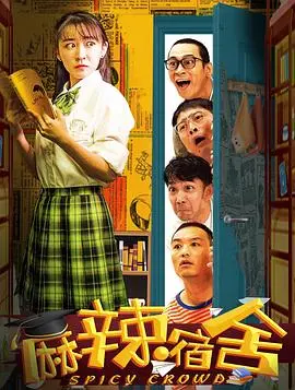 爆笑来袭！《麻辣宿舍》：一部让你笑到喷饭的青春喜剧，宿舍生活的那些事儿！