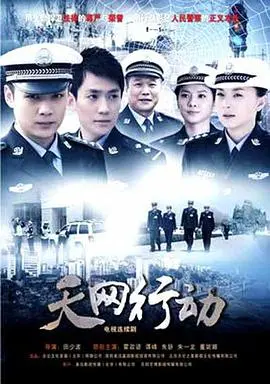 《天网行动》影评：正义之网，逃无可逃！深度解析剧情反转与人性挣扎