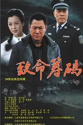 《致命筹码》：人性深渊的赌局，一场无法预测的救赎之路