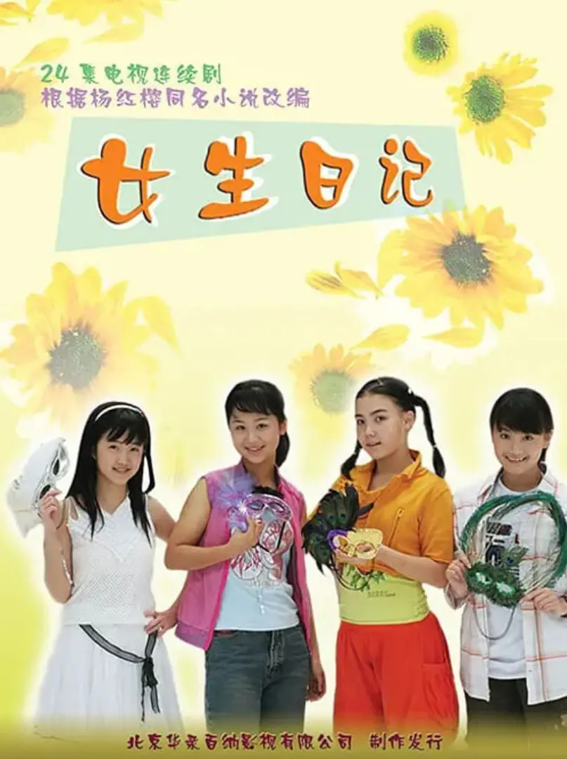 《女生日记》：青春期的酸甜滋味，一场关于友谊、爱情与成长的真挚告白