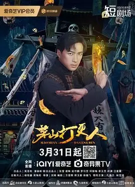 揭秘茅山打更人的灵异冒险：道士守护古墓的惊心动魄之旅与神秘力量较量