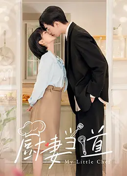 厨妻当道 海报