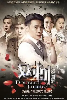 《双刺》：爱恨交织的谍战迷局，夫妻间的信任危机与信仰抉择！