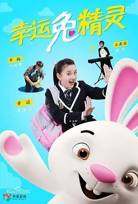 幸运兔精灵的魔法奇遇：从童话世界到现实冒险的温馨励志之旅