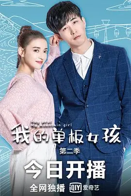 《我的单板女孩 第二季》：雪地青春再燃，友情、爱情与梦想的华丽冒险！