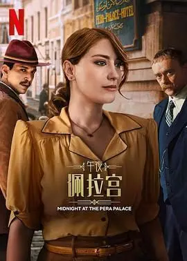 《午夜佩拉宫2》：时空穿梭再升级，御姐归来能否拯救历史？土耳其烧脑神剧深度解析！