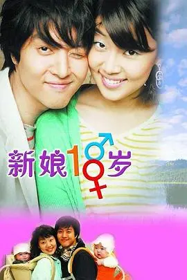 《新娘十八岁》：甜度超标！看叛逆少女如何收服冰山检察官，笑到头掉！