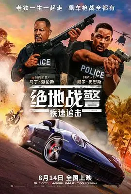 《绝地战警：疾速追击》：迈阿密的阳光与枪火，老搭档的爆笑回归与深刻羁绊！