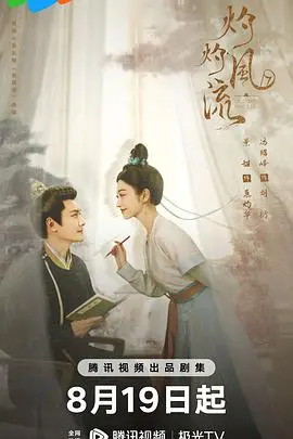 《灼灼风流》：大女主的自我觉醒之路，一场古代职场生存图鉴