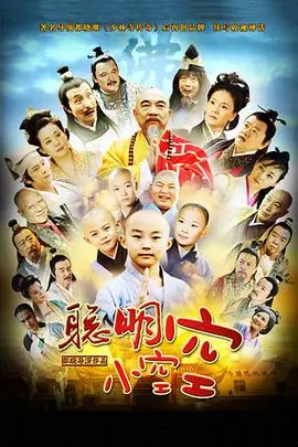 《聪明小空空》：萌娃智斗邪恶势力，爆笑又感动的武侠奇遇！