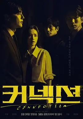 《联结》：刑侦悬疑背后的情感漩涡，当正义遭遇人性拷问！