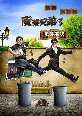 《废柴兄弟 第三季》爆笑回归！这届“废柴”依旧无厘头，笑到腹肌炸裂