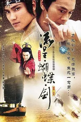 《流星蝴蝶剑2002》：古龙武侠的另类解读？刀光剑影下的宿命纠葛与爱恨情仇
