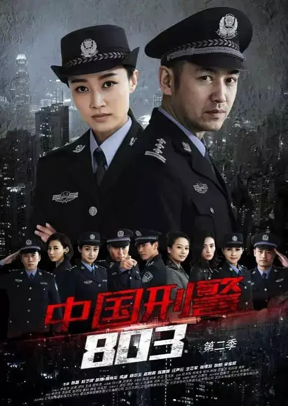 《中国刑警803英雄本色》：铁血柔情铸就传奇，致敬公安英魂的时代赞歌