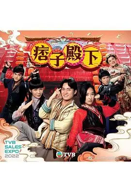 《痞子殿下（国语版）》：当喜剧照进现实，宫廷斗争也笑出眼泪