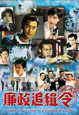 《廉政追缉令普通话版》：当正义的利刃刺向最亲密的背叛者，这场金融风暴如何收场？