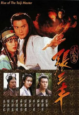武当张三丰：揭秘绝世武侠宗师传奇，刀剑与哲思的巅峰对决！