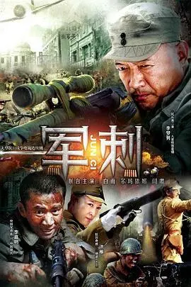 军刺：热血军魂与残酷成长的烙印，一把刺刀背后的兄弟情与家国恨