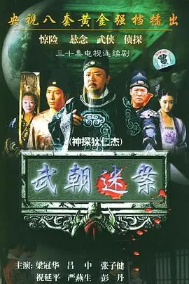神探狄仁杰：大唐第一神探的传奇断案，智破奇案背后的权谋与人性