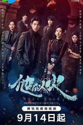 《他似火》：一场炽热而危险的爱恋，能否在命运的漩涡中幸存？深度解析高能剧情