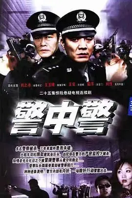 《警中警》：硬汉警察的血泪江湖，重塑正义与信仰的坚守之地