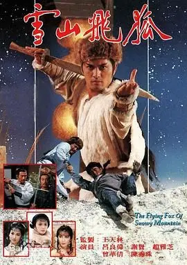 《雪山飞狐85版 粤语版》：金庸武侠的不朽传奇，胡斐的恩怨情仇与‘艺术治愈’的江湖