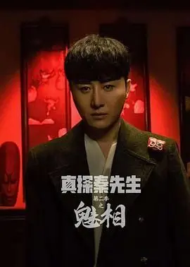 《真探秦先生第二季之魅相》：迷雾重重，邪魅横生，一场颠覆你想象的悬疑盛宴！