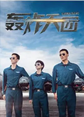 《轰炸天团》：热血集结！当废柴遇上机甲，一场颠覆乡村的爆笑冒险之旅