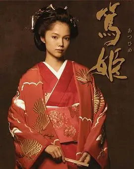 《笃姬》：百年东京的女性史诗，看小女子如何搅动幕末风云，成为德川家最耀眼的光芒！