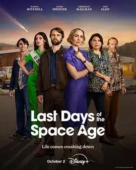 《Last Days of the Space Age》：太空时代落幕，青春与告别交织的时代挽歌