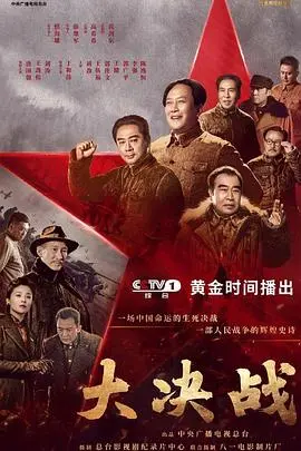 《大决战》：一部史诗级的中国革命画卷，深刻解读三大战役的战略智慧与历史意义