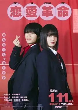 《恋爱革命》：当校园爱情遇上阶级壁垒，一场注定心碎的纯爱悲歌