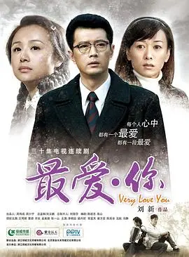 《最爱·你》：一首关于爱的纯粹颂歌，笑泪交织中见证平凡爱情的伟大力量